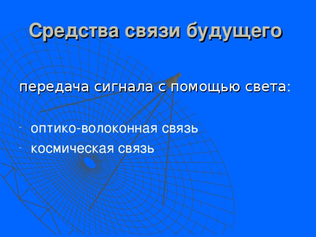 Средства связи будущего  передача сигнала с помощью света : оптико-волоконная связь космическая связь 