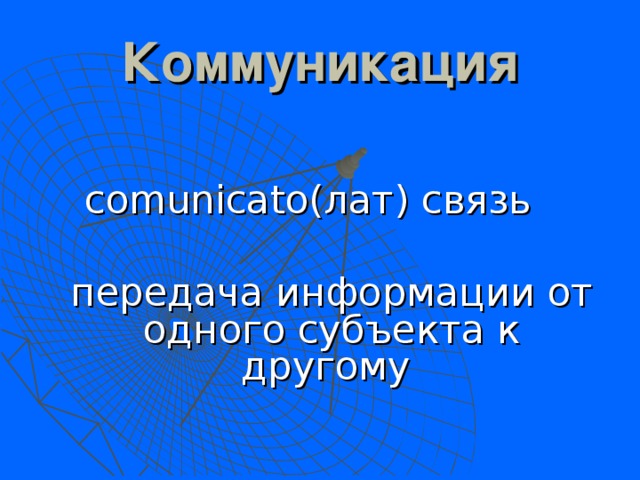Коммуникация comunicato( лат) связь  передача информации от одного субъекта к другому   