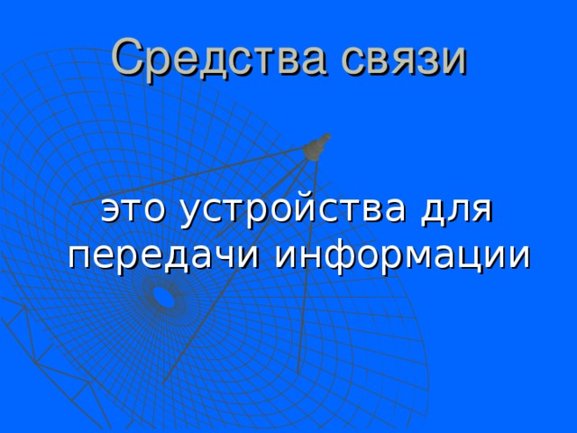 Средства связи  это устройства для передачи информации 