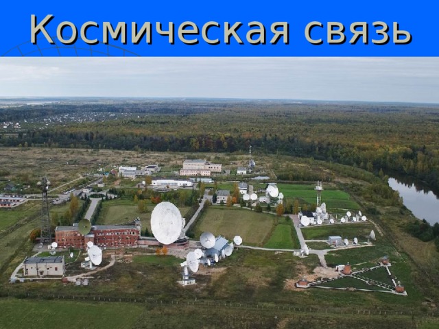 Космическая связь  