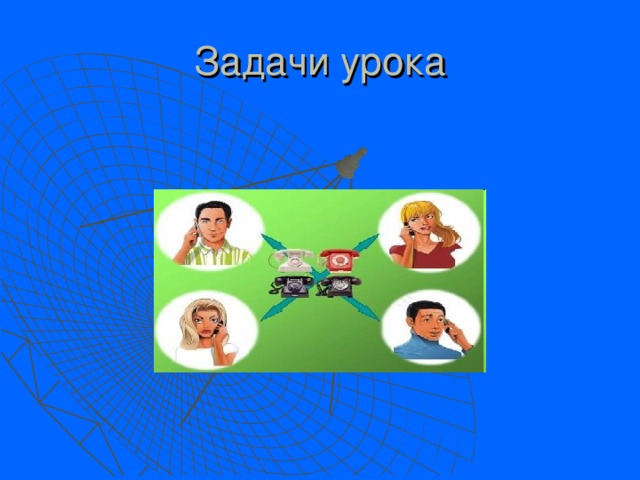 Задачи урока 