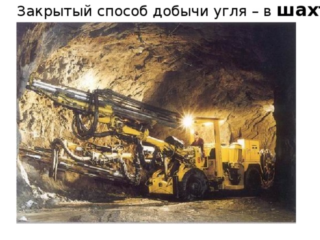 Закрытый способ добычи угля – в шахтах 