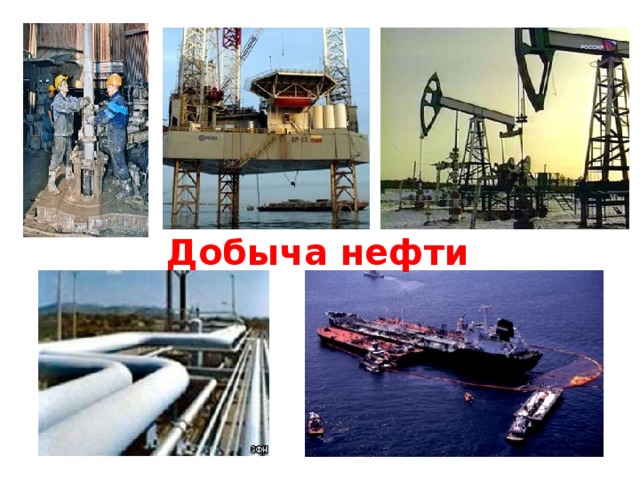 Добыча нефти 