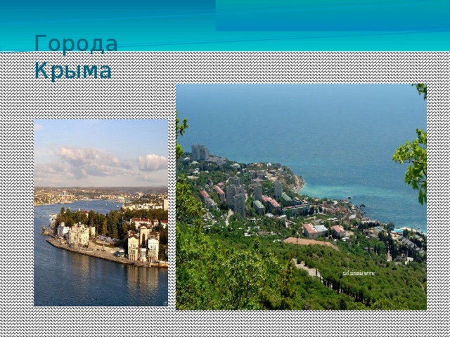 Города Крыма Севастополь-город герой. 