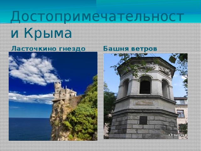 Достопримечательности Крыма Ласточкино гнездо Башня ветров 