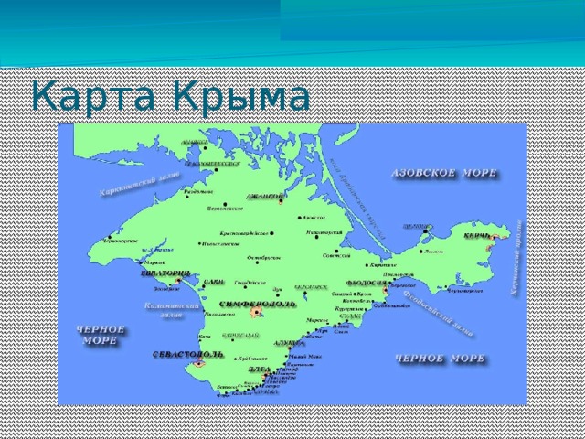 Карта Крыма 