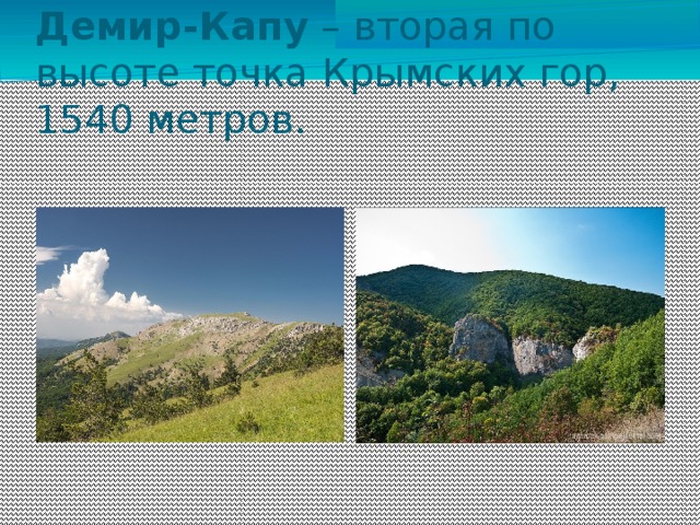 Демир-Капу  – вторая по высоте точка Крымских гор, 1540 метров.  