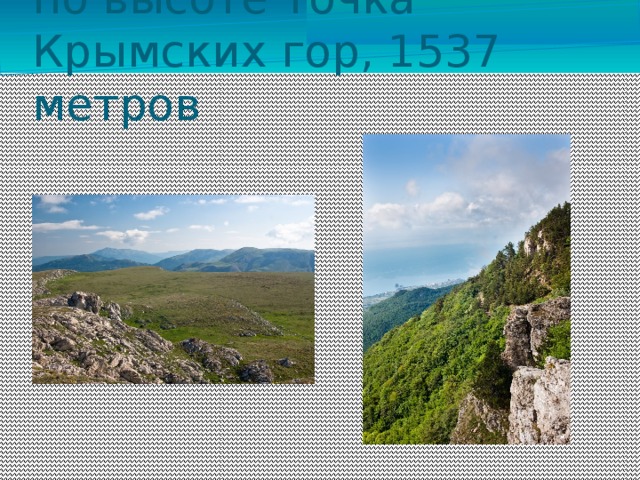 Зейтин-Кош  – третья по высоте точка Крымских гор, 1537 метров 