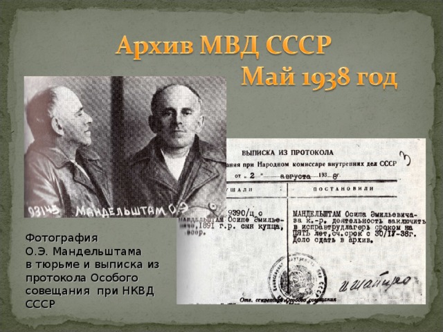 Фотография О.Э. Мандельштама в тюрьме и выписка из протокола Особого совещания при НКВД СССР