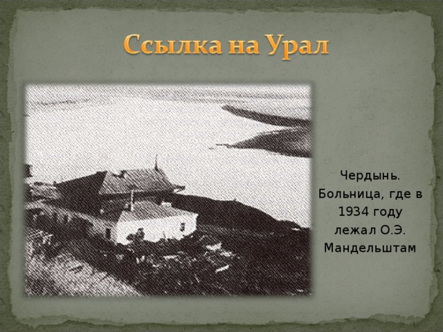 Чердынь. Больница, где в 1934 году лежал О.Э. Мандельштам