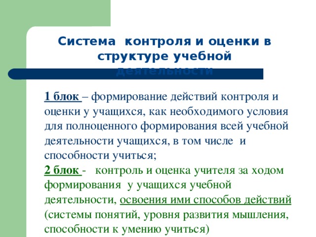 Контроль действия. Действия контроля и оценки в учебной деятельности.