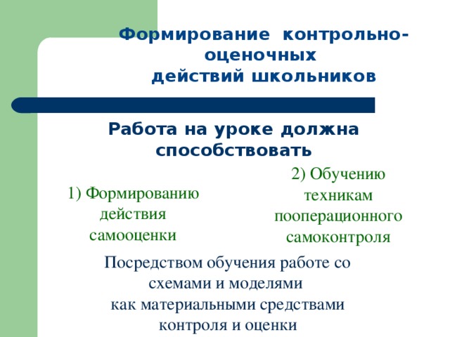 Развития проверочное. Контрольно-оценочные действия на уроке. Формирование контрольно-оценочной деятельности. Контрольно оценочная деятельность младших школьников. Структура контрольно – оценочной деятельности.