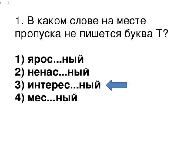 На месте пропуска. В каком слове на месте пропуска не пишется буква т. Запиши слова на месте пропуска. В каких словах на месте пропуска. В каких словах пишется буква т.