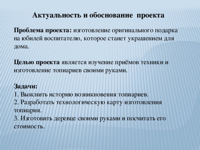 Актуальность творческого проекта