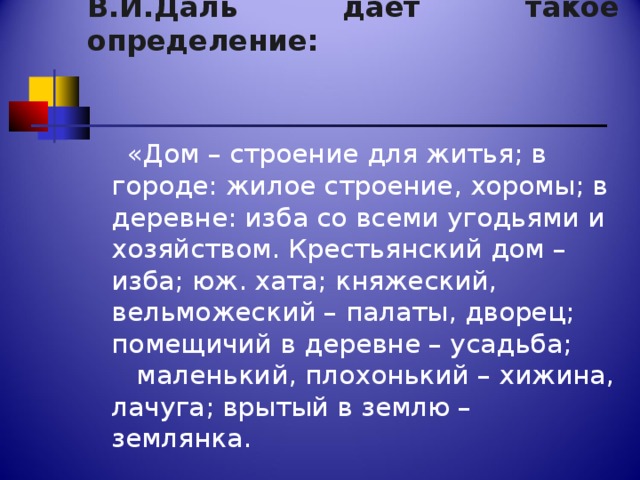 Дом определение. Дом это определение. Определение дома. Дом определение Обществознание.