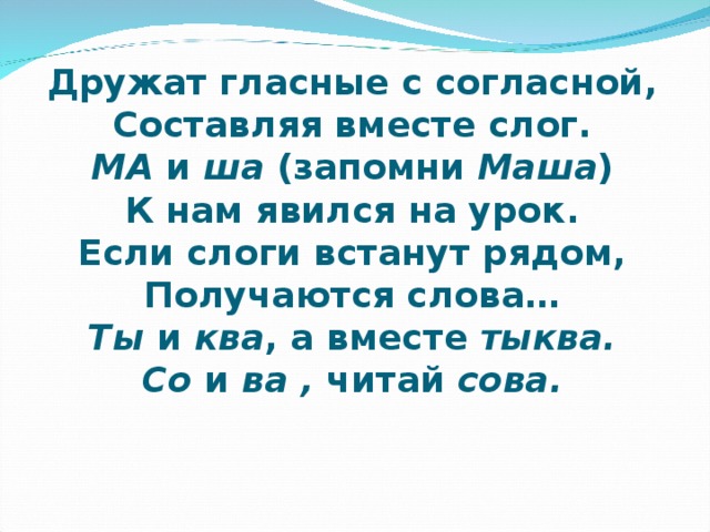 Вместе составлять. Дружат гласные с согласной. Стих дружат гласные с согласной. Дружат гласные с согласной составляя. Дружат гласные с согласной составляя вместе слог.