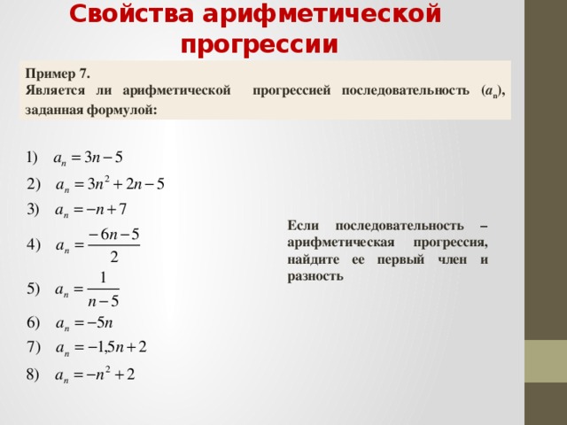 Является ли арифметической прогрессией. Арифметическая прогрессия примеры. Свойства арифметической прогрессии. Арифметическая прогрессия формулы и примеры. Арифметическая прогрессия примеры с решением.