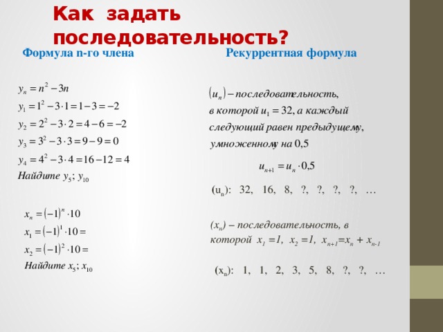 Формула элементов последовательности. Последовательность задана формулой. Что такое формула n-го числа последовательности. Как задать последовательность. Общая формула последовательности.