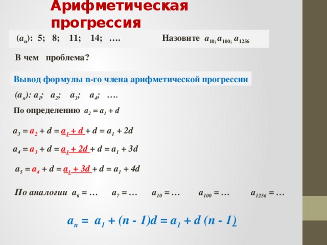 Арифметическая прогрессия задана условиями а1 5. Формула а1 в арифметической прогрессии. Как найти а1 в арифметической прогрессии. Арифметическая прогрессия а1. Арифметическая прогрессия f1.