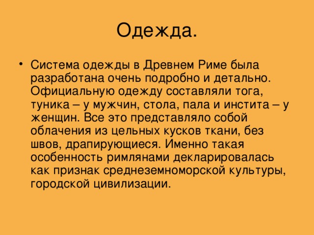 Презентация одежда римлян 5 класс