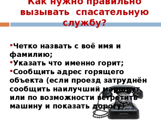 Звонче как правильно. Как правильно вызвать службу спасения. Звонок в спасательную службу. Как вызвать спасательную службу по телефону. Напиши как нужно правильно вызывать пожарных по телефону.