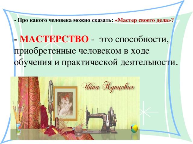 Мастерство это. Какого человека можно назвать мастером своего дела. Какого человека можно назвать мастером. Какого человека можно считать мастером своего дела. Кто такой мастер своего дела, мастерство это.