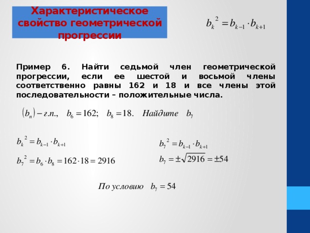 Найдите первые 6 членов. Характеристическое свойство геометрической прогрессии. Геометрическая прогрессия примеры. Характеристическое свойство геометрической прогрессии примеры. Как найти седьмой член геометрической прогрессии.