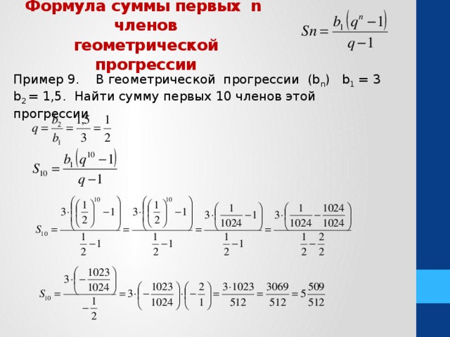 Формула суммы первых n членов  геометрической прогрессии Пример 9. В геометрической прогрессии (b n ) b 1 = 3 b 2 = 1,5. Найти сумму первых 10 членов этой прогрессии 