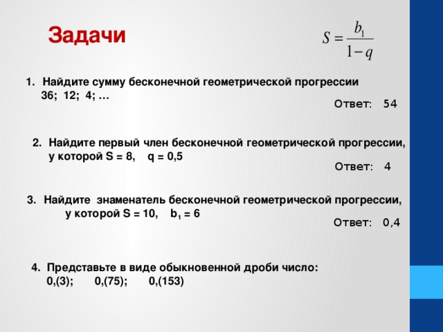 Найдите сумму бесконечно убывающей геометрической прогрессии. Сумма бесконечной геометрической прогрессии задачи. Задание на сумму геометрической прогрессии. Задачи на бесконечно убывающую геометрическую прогрессию. Сумма n первых членов геометрической прогрессии задания.