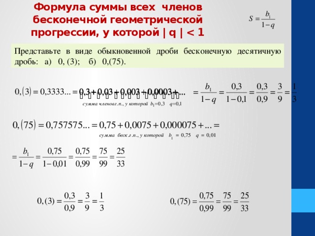 Найдите сумму членов бесконечной. Представьте в виде обыкновенной дроби. Предоставьте в виде обыкновенной дроби бесконечную. Представьте в виде обыкновенной дроби бесконечную десятичную дробь. Представление бесконечной десятичной дроби в виде обыкновенной.