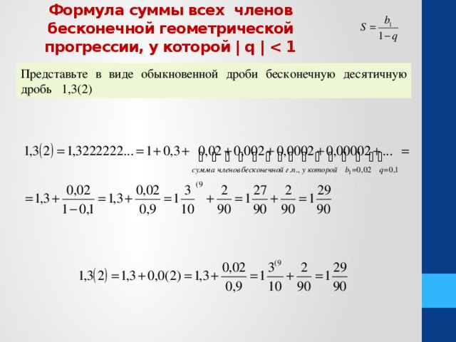 Записать бесконечную периодическую десятичную дробь. Представьте в виде обыкновенной дроби бесконечную десятичную. Представление бесконечной десятичной дроби в виде обыкновенной. Представьте в виде обыкновенной дроби бесконечную десятичную дробь. Представить в виде обыкновенной дроби бесконечную десятичную дробь.