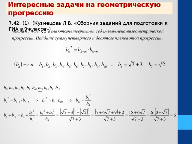 Интересные задачи на геометрическую прогрессию 7.42. (1) (Кузнецова Л.В. «Сборник заданий для подготовки к ГИА в 9 классе»)  
