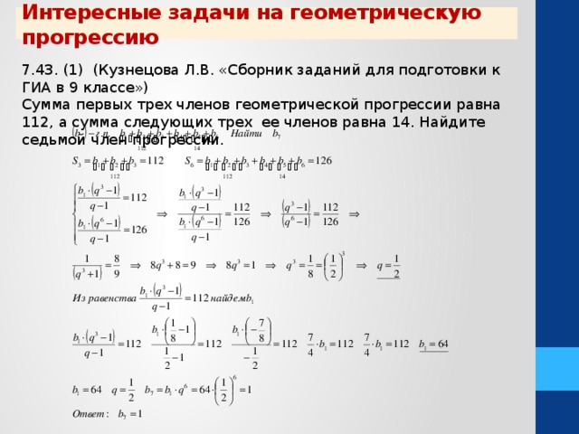 Найди три первые члена. Интересные задачи на геометрическую прогрессию. Геометрическая прогрессия задачи с решением. Интересные задачи по геометрической прогрессии. Придумать задачи с геометрической прогрессией.