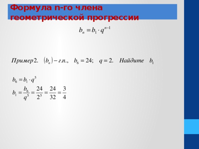 Формула n-го члена геометрической прогрессии 
