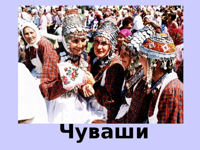 Чуваши  