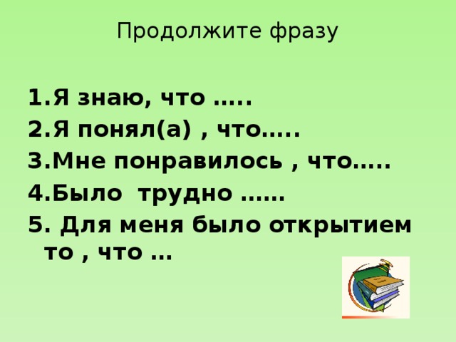 Продолжи фразу для детей. Продолжи фразу. Продолжите фразу. Продолжить фразу..игры. Продолжи фразу игра.