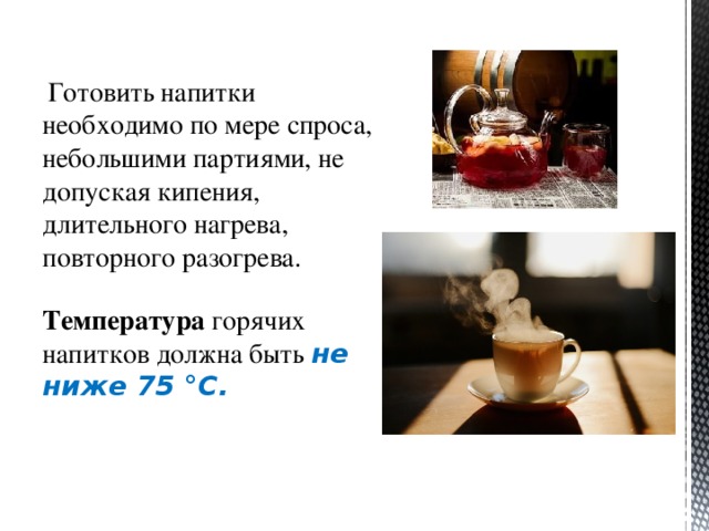 Отпуск горячих напитков. Температура горячих напитков. Температура подачи горячих напитков. Технология приготовления горячих напитков. Температура подачи холодных напитков.