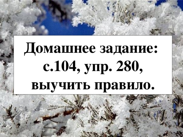 Домашнее задание: с.104, упр. 280, выучить правило. 