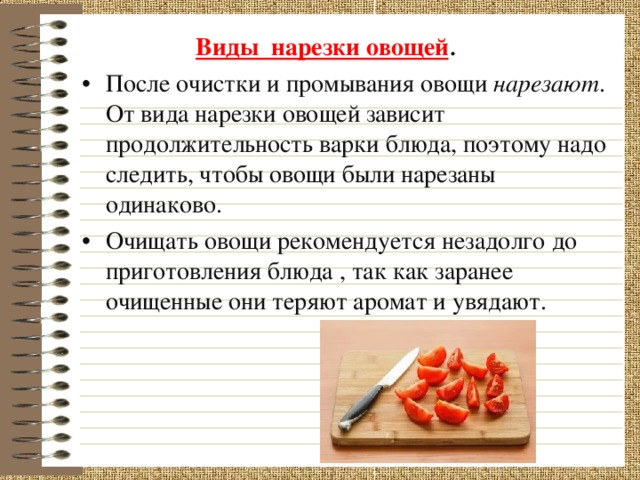 Схема нарезки овощей