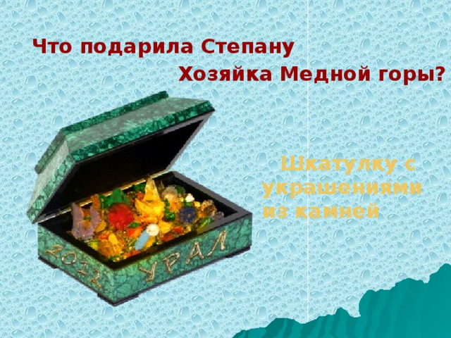 Что подарила хозяйка медной горы степану. Бажов Малахитовая шкатулка хозяйка медной горы. Шкатулка хозяйка медной горы из малахита. Шкатулка из хозяйки медной горы. Ларец хозяйки медной горы.