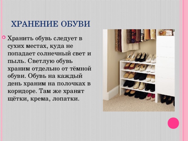 Установите на примере пищевой текстильной обувной. Порядок ухода за обувью для хранения. Хранение сезонной обуви. Хранение обуви презентация. Правила хранения одежды и обуви.