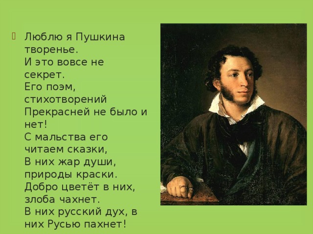 Его секрет знают все 10 букв. Стихи Пушкина. Люблю я Пушкина творенья. Стихотворение люблю я Пушкина творенье.