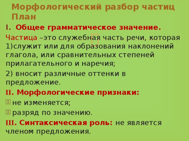 Урок 7 класс морфологический разбор частицы презентация