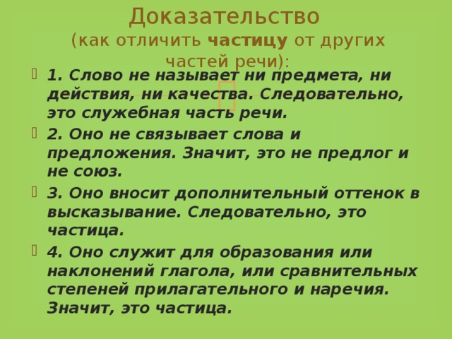 Сложный план по частицам