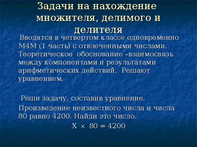 Нахождение неизвестного множителя неизвестного делимого неизвестного делителя 4 класс презентация