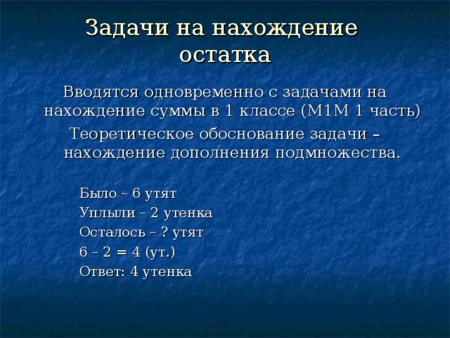 Задачи на нахождение. Задачи на нахождение остатка. Задачи на нахождение остатка 1 класс. Задачи на нахождение сальдо. Задачи на нахождения остатка в первом классе.