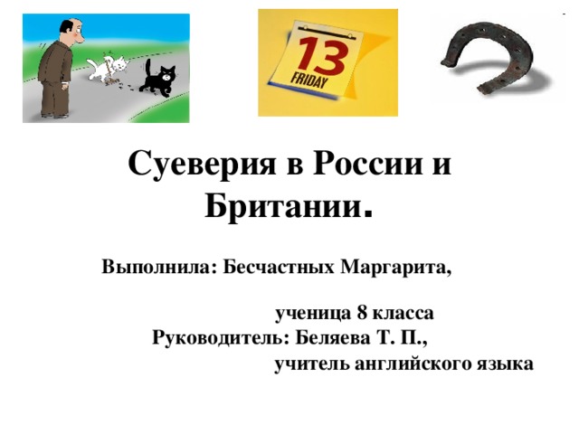 Приметы и суеверия в англии и россии проект