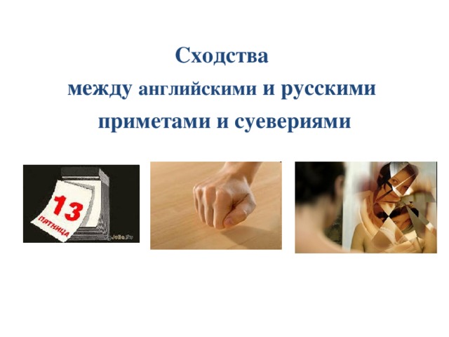 Сходства между английскими и русскими приметами и суевериями 