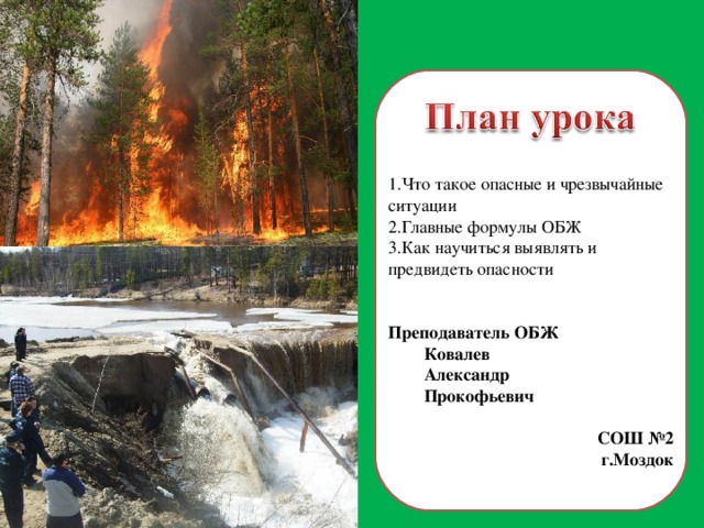 День опасности. Опасные и Чрезвычайные ситуации ОБЖ. Формула ОБЖ. Главная формула ОБЖ. Главные формулы ОБЖ.