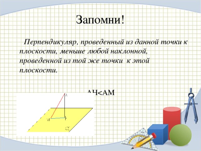 Из точки к прямой проведена наклонная. Перпендикуляр проведенный из данной точки к плоскости. Перпендикуляр провеженной из Жанной точки. Перпендикуляр и наклонные угол между прямой и плоскостью 10 класс. Перпендикуляр проведенный из данной точки к плоскости меньше любой.